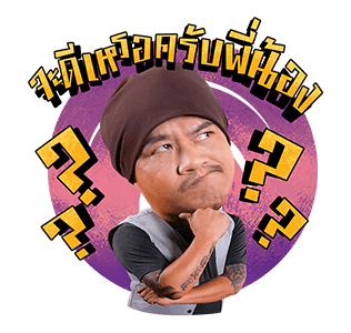 เป็นต่อและเดอะแก็งค์ รูปที่ 11