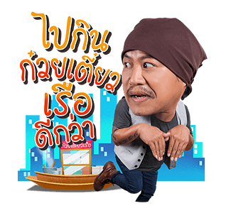 เป็นต่อและเดอะแก็งค์ รูปที่ 12