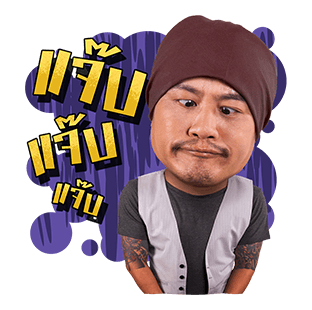 เป็นต่อและเดอะแก็งค์ รูปที่ 13