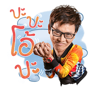 เป็นต่อและเดอะแก็งค์ รูปที่ 18