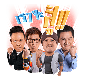 เป็นต่อและเดอะแก็งค์ รูปที่ 21