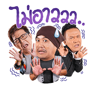 เป็นต่อและเดอะแก็งค์ รูปที่ 22