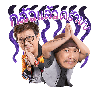 เป็นต่อและเดอะแก็งค์ รูปที่ 24