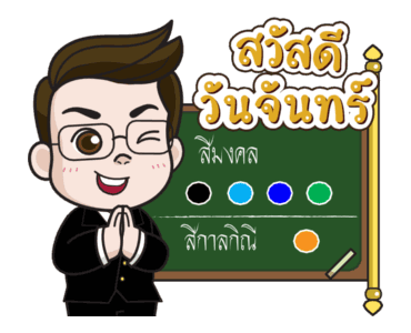 ลักกี้สติกเกอร์ โดย หมอช้าง รูปที่ 1
