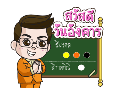 ลักกี้สติกเกอร์ โดย หมอช้าง รูปที่ 2