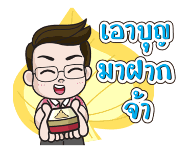 ลักกี้สติกเกอร์ โดย หมอช้าง รูปที่ 9