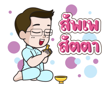 ลักกี้สติกเกอร์ โดย หมอช้าง รูปที่ 17