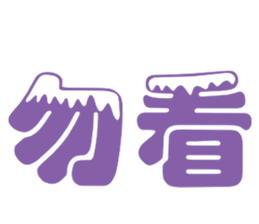 可愛的雪文字 Yabe Line貼圖代購 台灣no 1 最便宜高效率的代購網