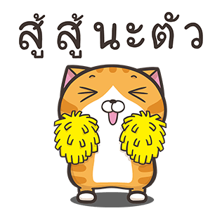 เหมียวซ่า : ทั้งใหญ่ทั้งดัง รูปที่ 6