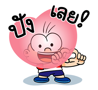 ปังปอนด์ ป๊อปอัพ รูปที่ 11