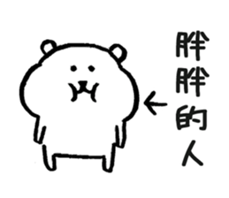 對自己吐槽的白熊 Yabe Line貼圖代購 台灣no 1 最便宜高效率的代購網