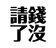128101810
