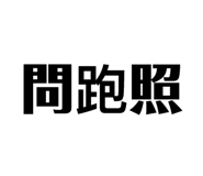 128101812