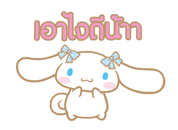 Cinnamoroll สติกเกอร์อนิเมชัน♪ รูปที่ 5