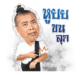 ป๋อง เดอะช็อค รูปที่ 9
