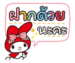 มายเมโลดี้ สาวน้อยหมวกแดง รูปที่ 7