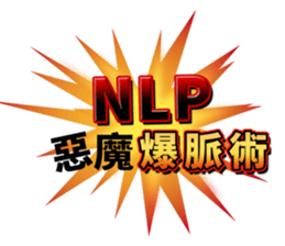 Nlp惡魔爆脈術 Yabe Line貼圖代購 台灣no 1 最便宜高效率的代購網