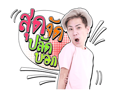 เอม : ตามใจตุ๊ด รูปที่ 1
