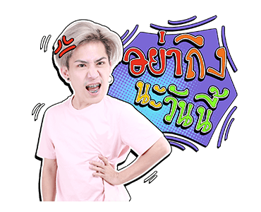 เอม : ตามใจตุ๊ด รูปที่ 2
