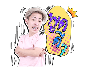 เอม : ตามใจตุ๊ด รูปที่ 5