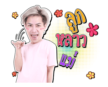 เอม : ตามใจตุ๊ด รูปที่ 6