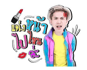 เอม : ตามใจตุ๊ด รูปที่ 17