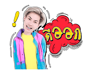 เอม : ตามใจตุ๊ด รูปที่ 18