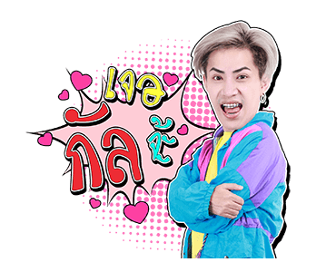 เอม : ตามใจตุ๊ด รูปที่ 20