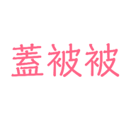 141746040