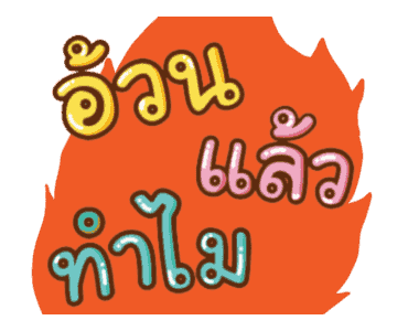 น้องอ้วนสนุกกับการกิน รูปที่ 3
