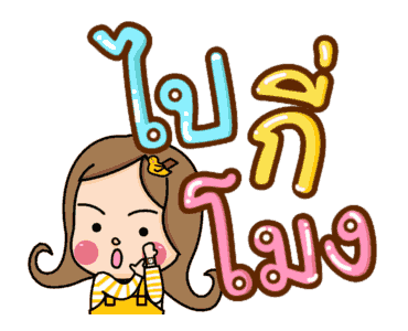 น้องอ้วนสนุกกับการกิน รูปที่ 14