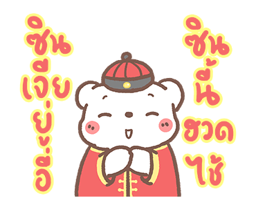 หมีขอดุ๊กดิ๊ก : ต้อนรับเทศกาลตรุษจีน รูปที่ 1