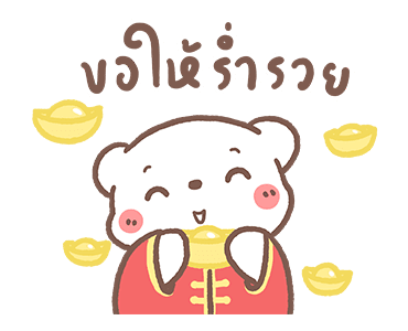 หมีขอดุ๊กดิ๊ก : ต้อนรับเทศกาลตรุษจีน รูปที่ 2