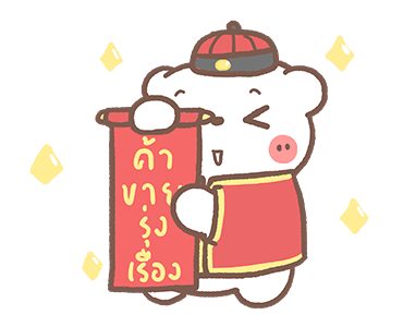 หมีขอดุ๊กดิ๊ก : ต้อนรับเทศกาลตรุษจีน รูปที่ 7