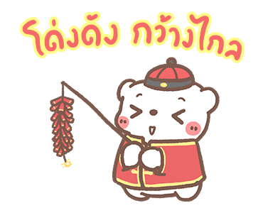 หมีขอดุ๊กดิ๊ก : ต้อนรับเทศกาลตรุษจีน รูปที่ 8