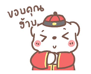 หมีขอดุ๊กดิ๊ก : ต้อนรับเทศกาลตรุษจีน รูปที่ 12