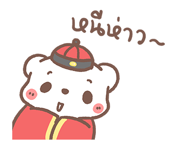 หมีขอดุ๊กดิ๊ก : ต้อนรับเทศกาลตรุษจีน รูปที่ 13