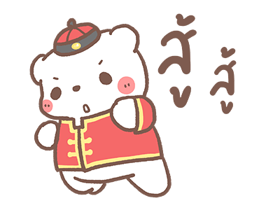 หมีขอดุ๊กดิ๊ก : ต้อนรับเทศกาลตรุษจีน รูปที่ 19