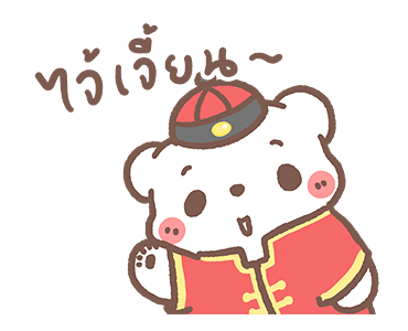 หมีขอดุ๊กดิ๊ก : ต้อนรับเทศกาลตรุษจีน รูปที่ 21
