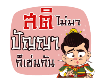 สามก๊ก : มุขโดนๆ รูปที่ 4