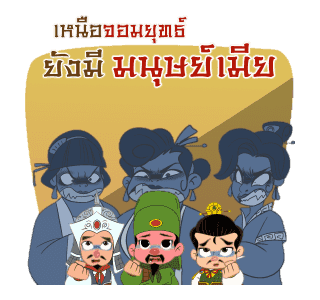 สามก๊ก : มุขโดนๆ รูปที่ 6