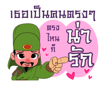 สามก๊ก : มุขโดนๆ รูปที่ 8