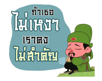 สามก๊ก : มุขโดนๆ รูปที่ 11