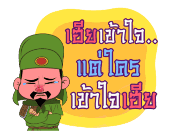 สามก๊ก : มุขโดนๆ รูปที่ 13