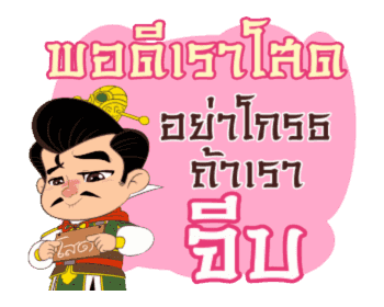 สามก๊ก : มุขโดนๆ รูปที่ 19