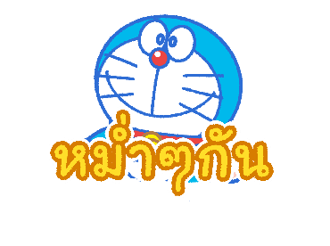 โดราเอมอน สติกเกอร์ดุ๊กดิ๊กใช้ง่าย รูปที่ 16
