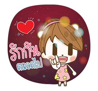 แฟนข้าใครอย่าแตะ : ป๊อปอัพ 2 รูปที่ 11
