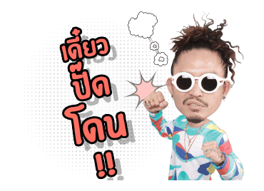 ไทยเทเนี่ยม V.2 รูปที่ 13