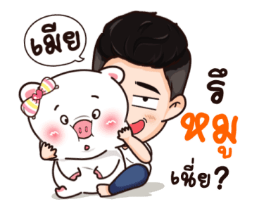 นี่ผัวนะ จอมเกรียนดุ๊กดิ๊ก รูปที่ 2