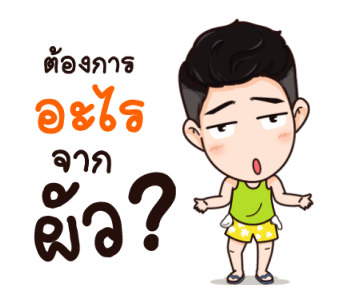 นี่ผัวนะ จอมเกรียนดุ๊กดิ๊ก รูปที่ 8